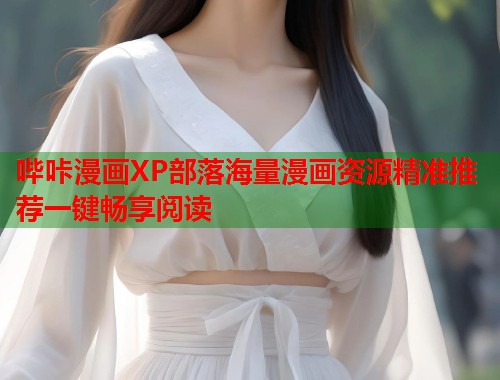 哔咔漫画XP部落海量漫画资源精准推荐一键畅享阅读