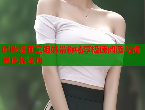 哔咔漫画三姐妹带你畅享极速阅读与海量正版漫画