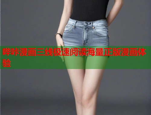 哔咔漫画三线极速阅读海量正版漫画体验