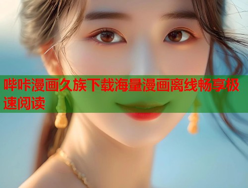 哔咔漫画久族下载海量漫画离线畅享极速阅读