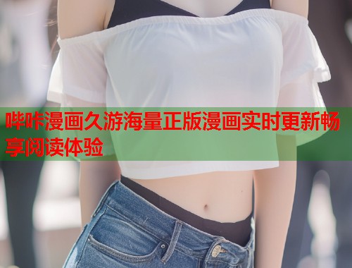 哔咔漫画久游海量正版漫画实时更新畅享阅读体验
