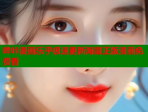 哔咔漫画乐乎极速更新海量正版漫画免费看
