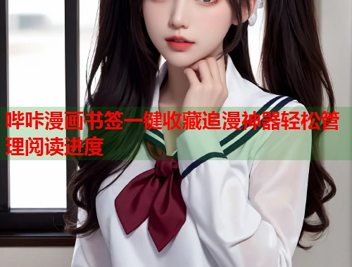 哔咔漫画书签一键收藏追漫神器轻松管理阅读进度