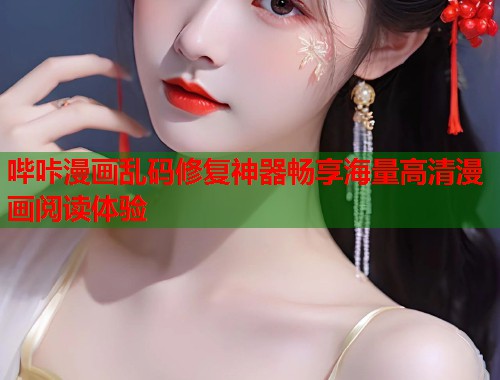 哔咔漫画乱码修复神器畅享海量高清漫画阅读体验