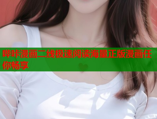 哔咔漫画二线极速阅读海量正版漫画任你畅享