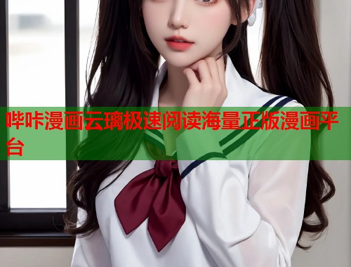 哔咔漫画云璃极速阅读海量正版漫画平台