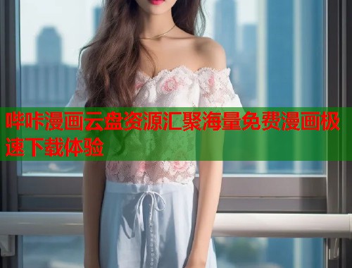 哔咔漫画云盘资源汇聚海量免费漫画极速下载体验