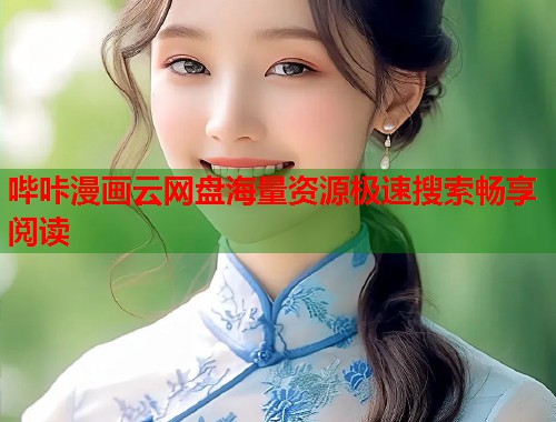 哔咔漫画云网盘海量资源极速搜索畅享阅读