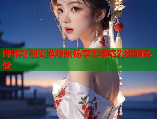 哔咔漫画交换游戏畅享无限精彩漫画体验