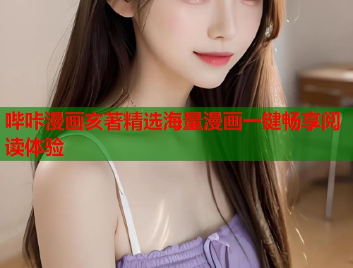 哔咔漫画亥著精选海量漫画一键畅享阅读体验