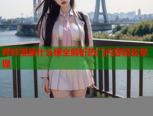 哔咔漫画什么梗全解析热门内容轻松掌握