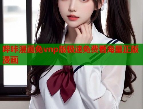 哔咔漫画免vnp版极速免费看海量正版漫画