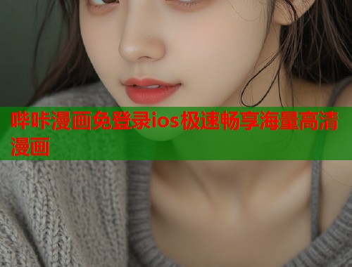 哔咔漫画免登录ios极速畅享海量高清漫画