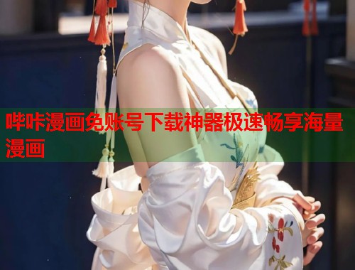 哔咔漫画免账号下载神器极速畅享海量漫画