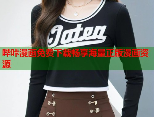 哔咔漫画免费下载畅享海量正版漫画资源