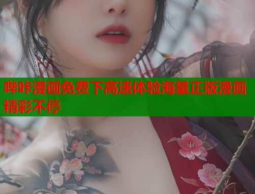 哔咔漫画免费下高速体验海量正版漫画精彩不停