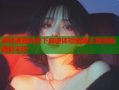哔咔漫画免费下高速体验海量正版漫画精彩不停