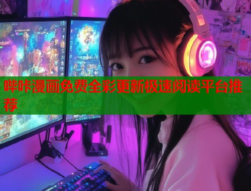 哔咔漫画免费全彩更新极速阅读平台推荐