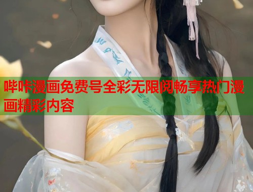 哔咔漫画免费号全彩无限阅畅享热门漫画精彩内容