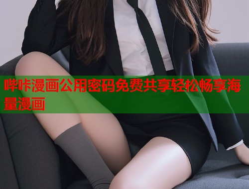 哔咔漫画公用密码免费共享轻松畅享海量漫画
