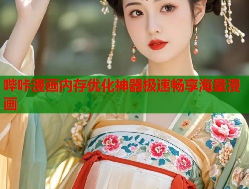 哔咔漫画内存优化神器极速畅享海量漫画