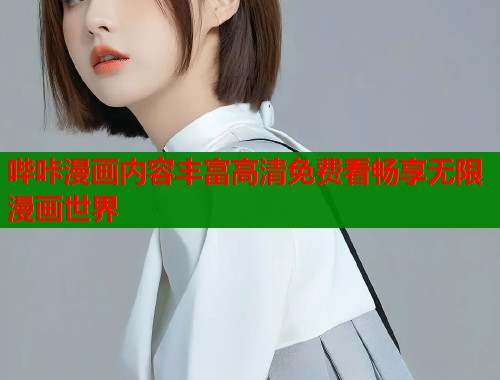哔咔漫画内容丰富高清免费看畅享无限漫画世界