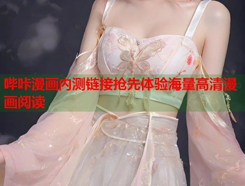 哔咔漫画内测链接抢先体验海量高清漫画阅读