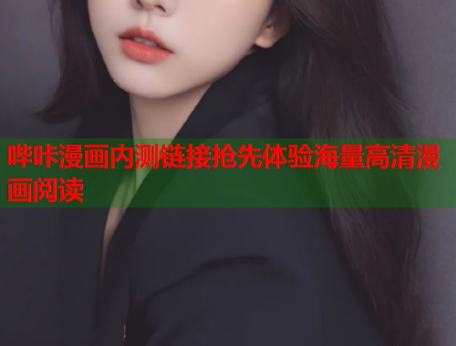 哔咔漫画内测链接抢先体验海量高清漫画阅读