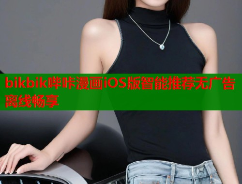 bikbik哔咔漫画iOS版智能推荐无广告离线畅享