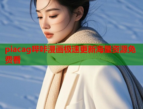 piacag哔咔漫画极速更新海量资源免费看