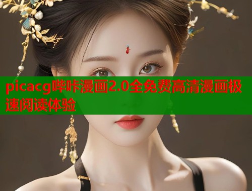 picacg哔咔漫画2.0全免费高清漫画极速阅读体验