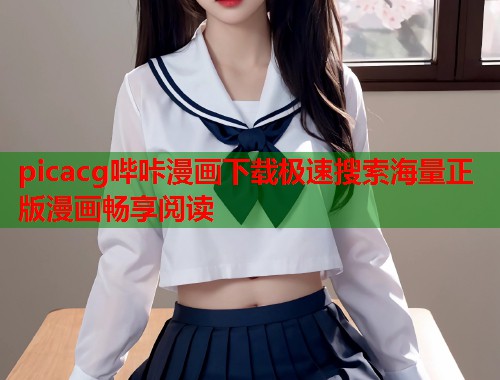 picacg哔咔漫画下载极速搜索海量正版漫画畅享阅读