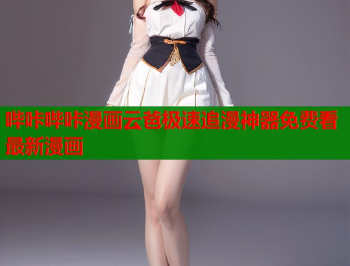 哔咔哔咔漫画云爸极速追漫神器免费看最新漫画
