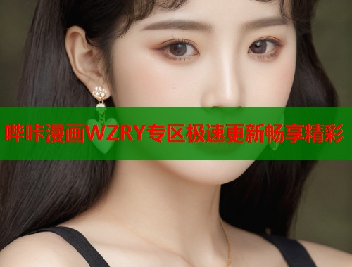 哔咔漫画WZRY专区极速更新畅享精彩