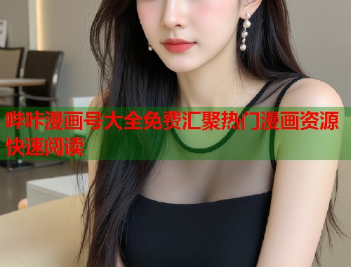 哔咔漫画号大全免费汇聚热门漫画资源快速阅读