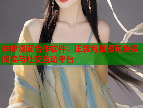 哔咔漫画合作软件：正版海量漫画免费阅读与社交互动平台