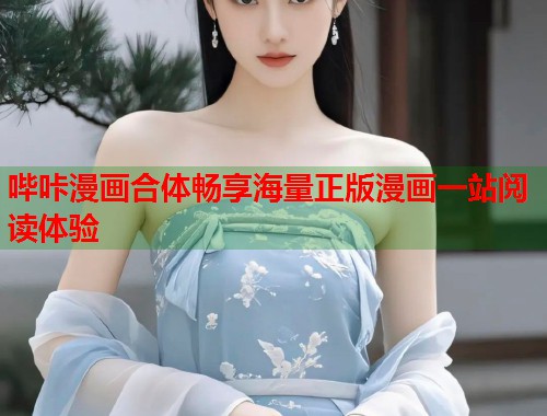 哔咔漫画合体畅享海量正版漫画一站阅读体验