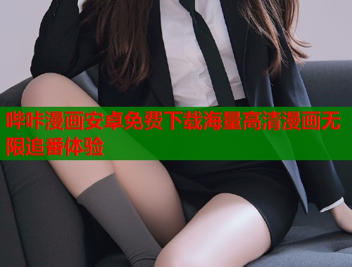 哔咔漫画安卓免费下载海量高清漫画无限追番体验