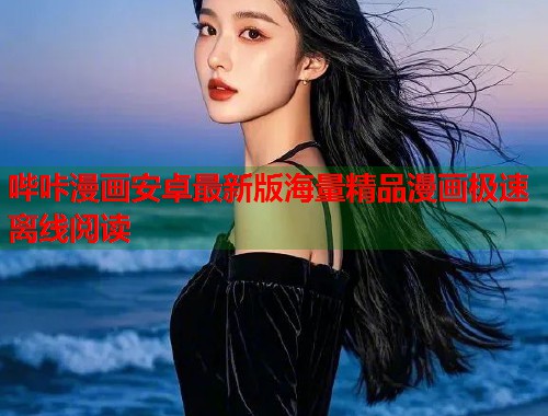哔咔漫画安卓最新版海量精品漫画极速离线阅读