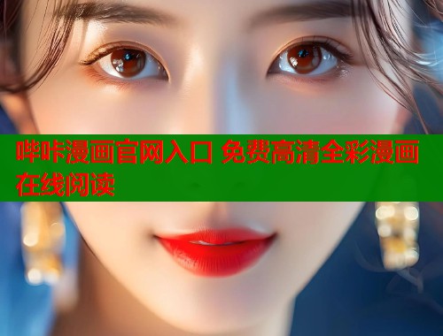 哔咔漫画官网入口 免费高清全彩漫画在线阅读
