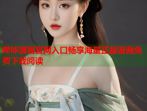哔咔漫画官网入口畅享海量正版漫画免费下载阅读
