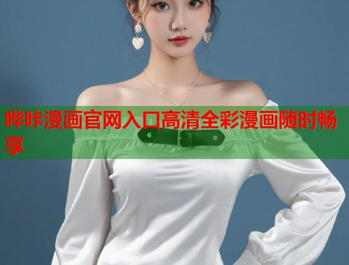 哔咔漫画官网入口高清全彩漫画随时畅享