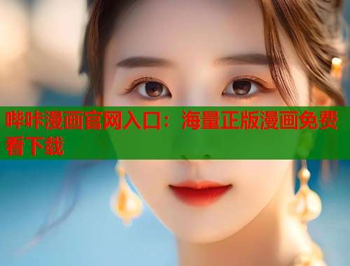 哔咔漫画官网入口：海量正版漫画免费看下载