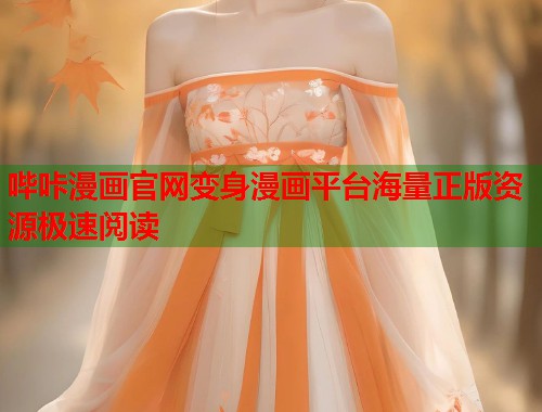 哔咔漫画官网变身漫画平台海量正版资源极速阅读