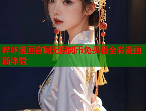 哔咔漫画官网无限阅币免费看全彩漫画新体验