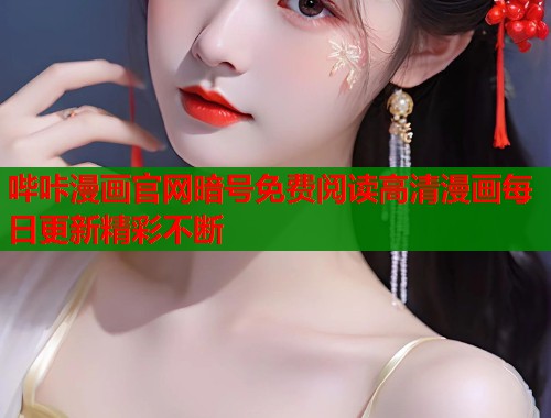 哔咔漫画官网暗号免费阅读高清漫画每日更新精彩不断