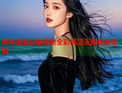 哔咔漫画总崩揭秘全彩高清无限畅享体验