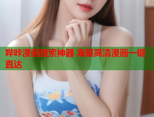 哔咔漫画搜索神器 海量高清漫画一键直达
