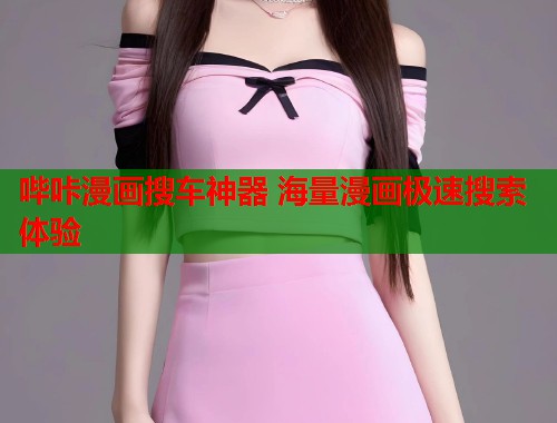 哔咔漫画搜车神器 海量漫画极速搜索体验