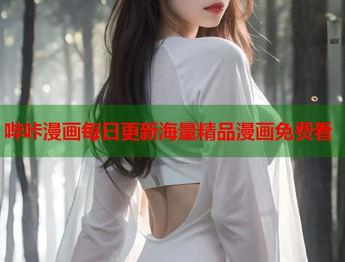哔咔漫画每日更新海量精品漫画免费看